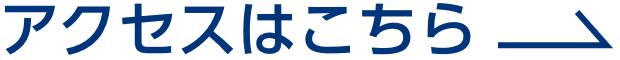 アクセスはこちら