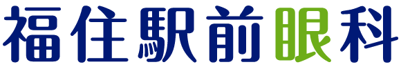 福住駅前眼科